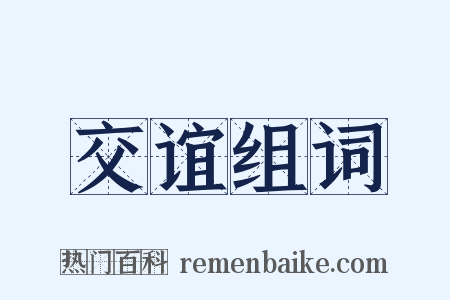 交谊组词是什么意思的图片